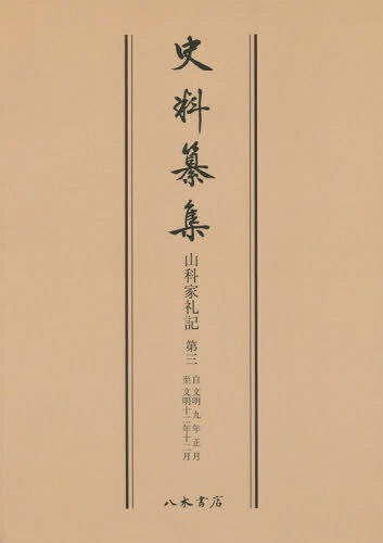 楽天市場】山陽新聞社 新釈美作太平記 新版/山陽新聞社/三好基之