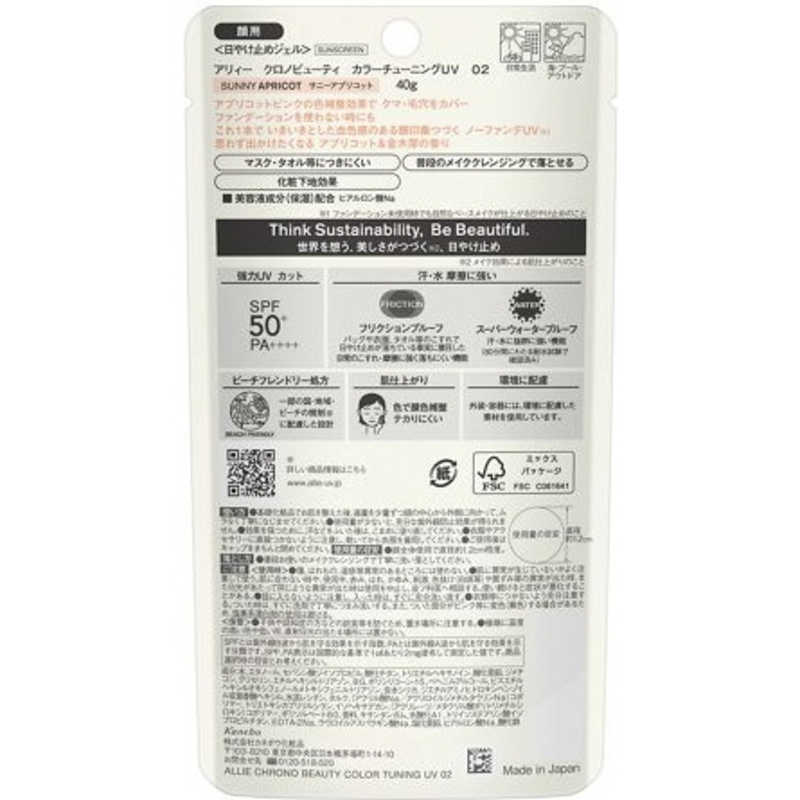 アリィー クロノビューティ カラーチューニングUV 02(40.0g)