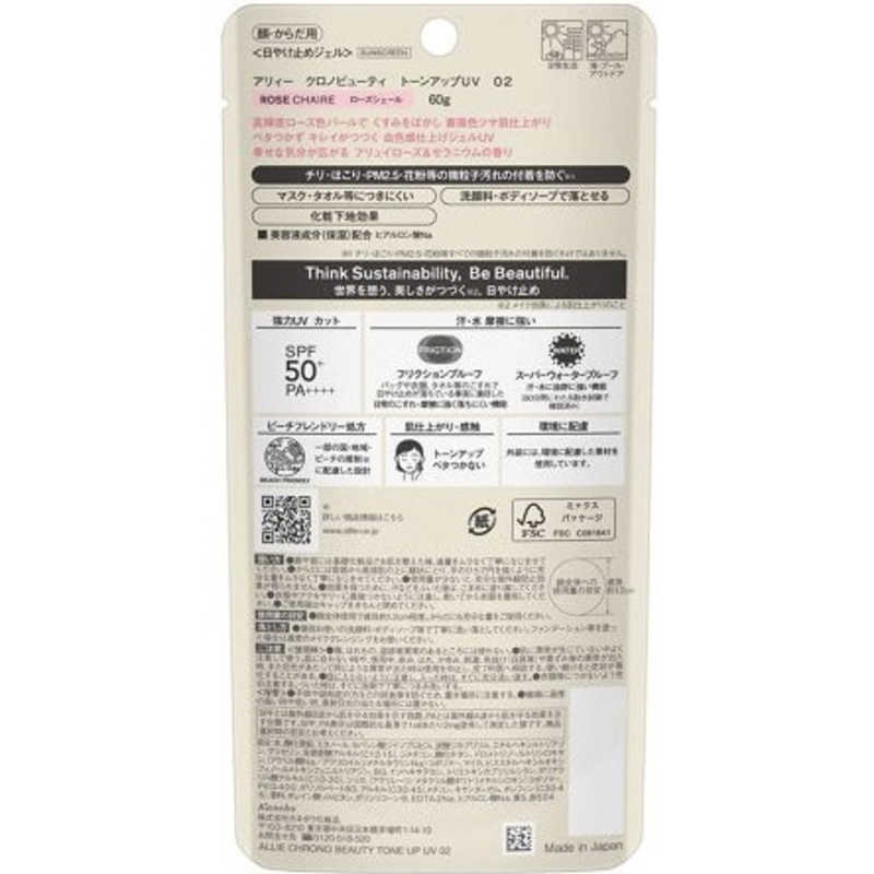 アリィー クロノビューティ トーンアップUV 02(60.0g)