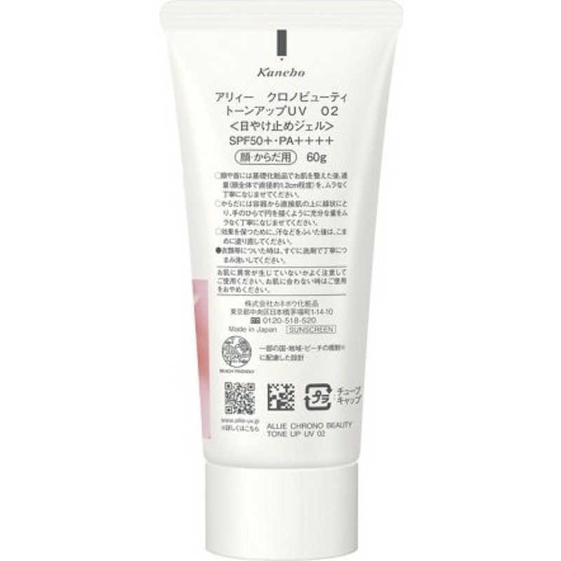 アリィー クロノビューティ トーンアップUV 02(60.0g)