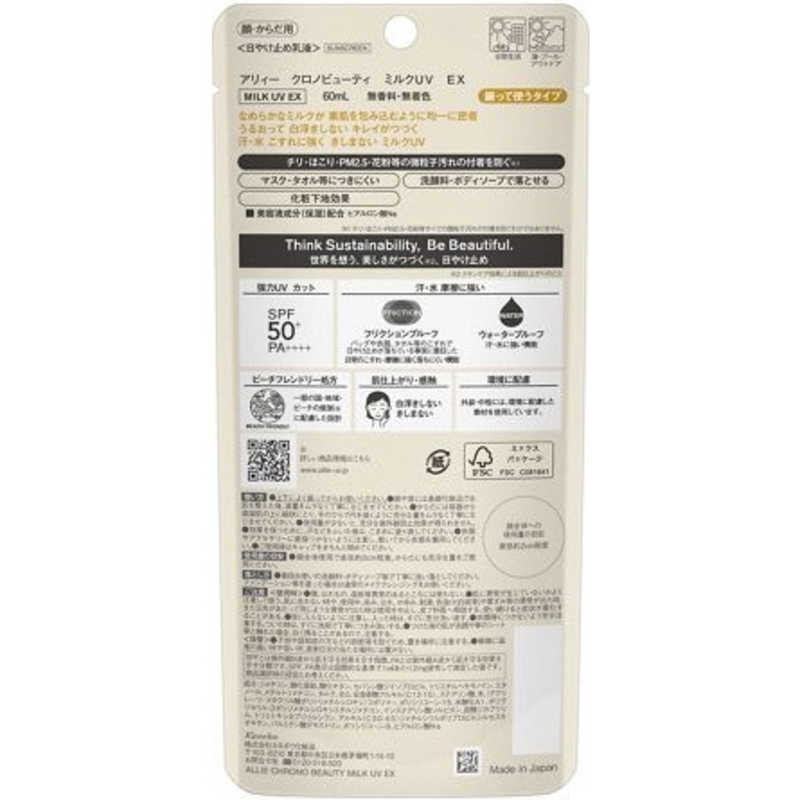 アリィー クロノビューティ ミルクUV EX(60.0ml)