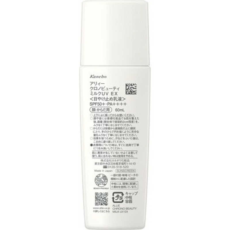 アリィー クロノビューティ ミルクUV EX(60.0ml)