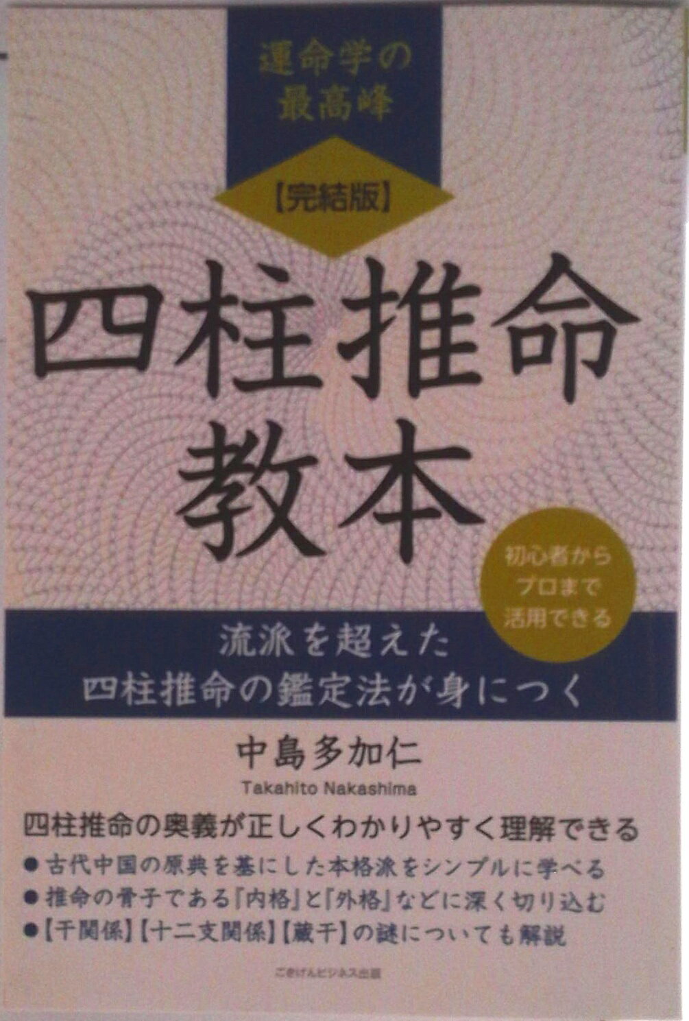 【POD】【完結版】四柱推命教本 流派を超えた四柱推命の鑑定法が身につく