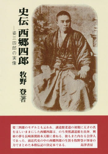 [オンデマンド版] 史伝 西郷四郎-姿三四郎の実像