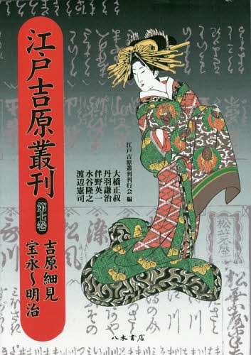 ＯＤ＞江戸吉原叢刊 第７巻/八木書店/江戸吉原叢刊刊行会