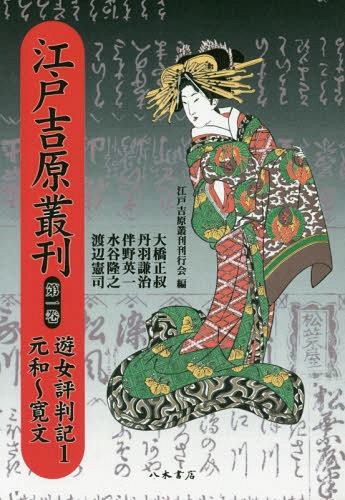 ＯＤ＞江戸吉原叢刊 第１巻/八木書店/江戸吉原叢刊刊行会