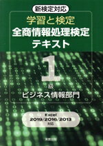 学習と検定全商情報処理検定テキスト１級ビジネス情報部門 新検定/実教出版/実教出版編修部