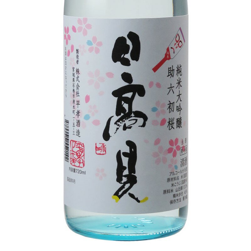 日高見 純米大吟醸 助六初桜 生 720ml