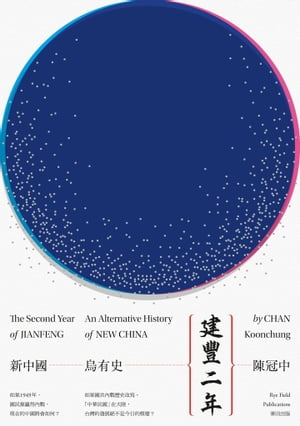 建豐二年：新中國烏有史 陳冠中