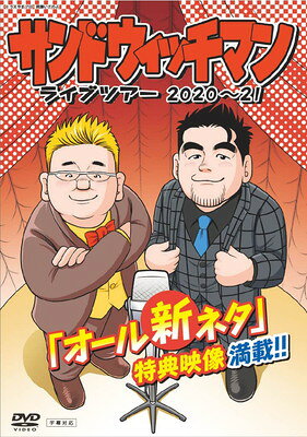 サンドウィッチマン ライブツアー2020〜21