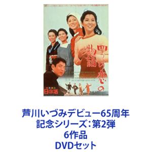 楽天市場】芦川いづみデビュー65周年 記念シリーズ：第2弾 6作品 DVD