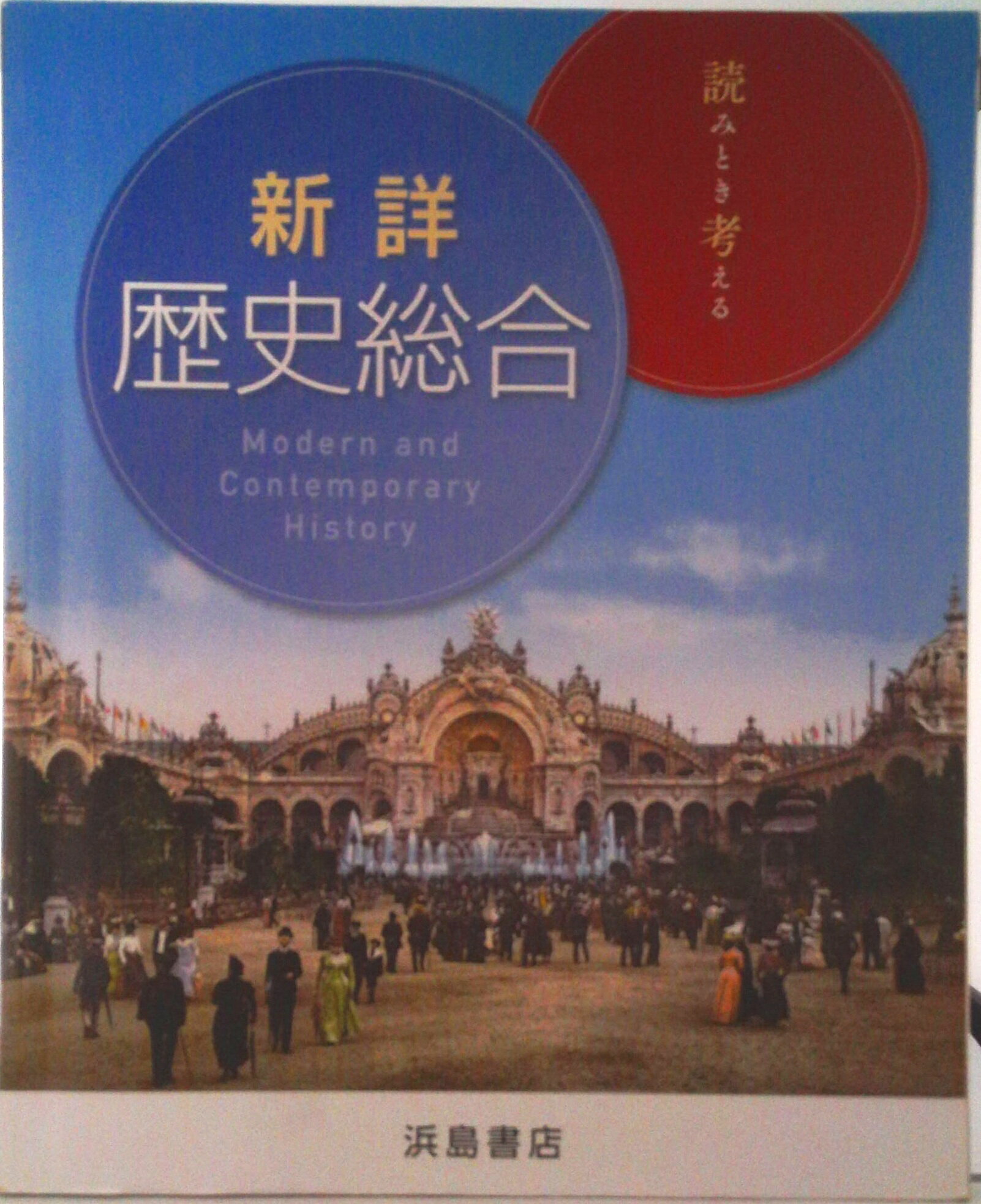 楽天市場】浜島書店 新詳日本史/浜島書店 | 価格比較 - 商品価格ナビ