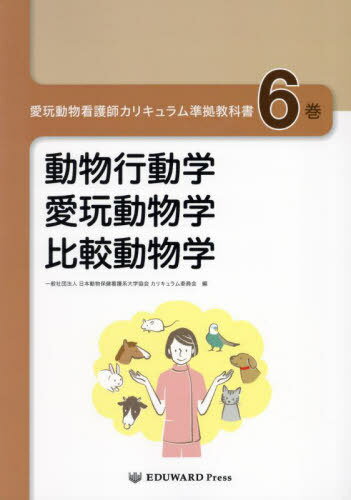 愛玩動物看護師カリキュラム対応 動物看護コアテキスト第3版　6巻セット ファームプレス｜獣医学・動物看護の専門出版社