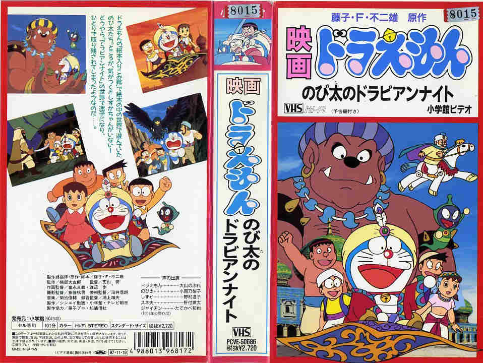 楽天市場】ポニーキャニオン ドラえもんのび太のドラビアンナイト