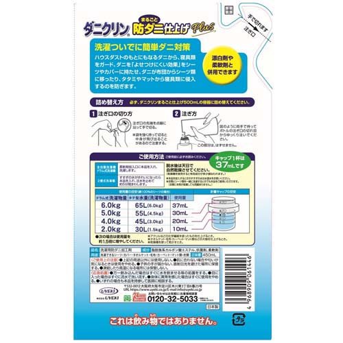ダニクリン まるごと仕上剤Plus詰替 450ml