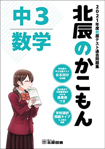 楽天市場】北辰のかこもん 数学 中3北辰テスト過去問題集 2021年度