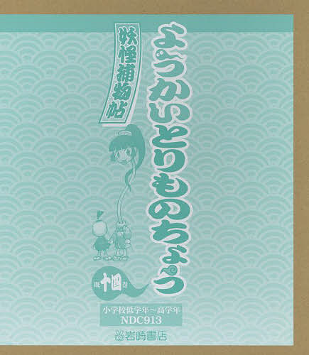 楽天市場】岩崎書店 妖怪捕物帖乙 古都怨霊篇 参/岩崎書店/大崎悌造
