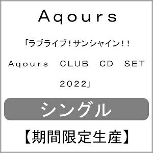 ラブライブ！サンシャイン！！ Aqours CLUB CD SET 2022 Aqours