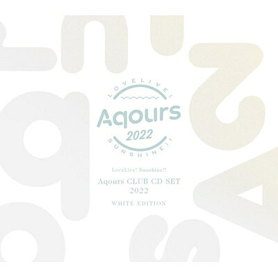 ラブライブ！サンシャイン！！ Aqours CLUB CD SET 2022 WHITE EDITION シリアルコード付属なし / Aqours