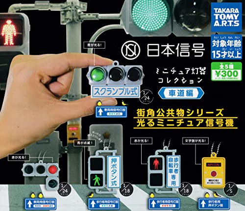 楽天市場】タカラトミーアーツ 日本信号 ミニチュア灯器コレクション