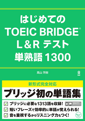 はじめてのTOEIC BRIDGE L&/高山芳樹