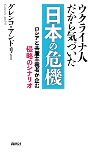 【POD】ウクライナ人だから気づいた　日本の危機