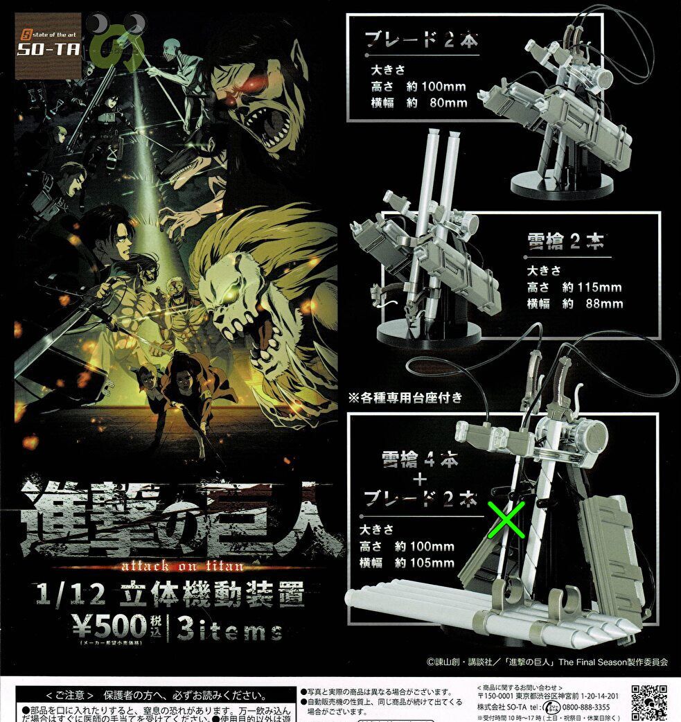 楽天市場】SO-TA 進撃の巨人 1/12 立体機動装置 | 価格比較 - 商品価格ナビ