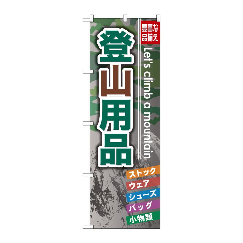 NOBORIYA のぼり屋 G_のぼり GNB-795 登山用品