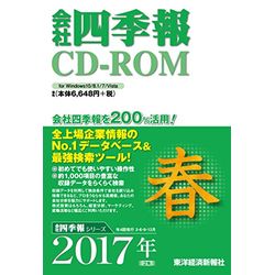 東洋経済新報社 カイシャシキホウCD-ROM2017ネン2シュウハルゴウ