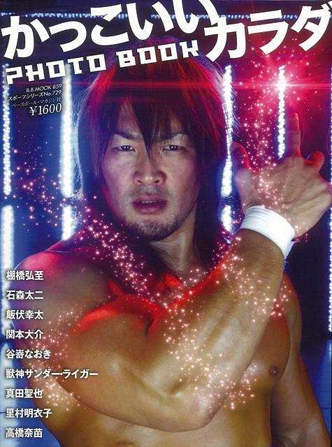 かっこいいカラダPHOTO BOOK