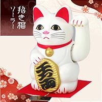 開運ソーラー招き猫　小型　白
