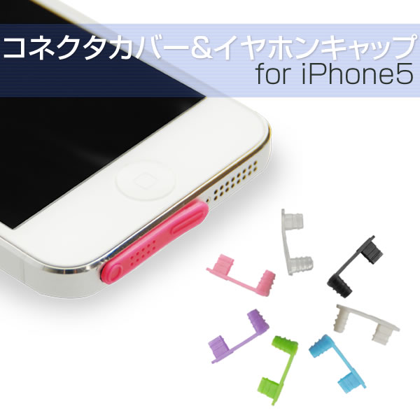 iPhone5 ダストカバー 防塵カバー コネクタキャップ イヤホンジャックカバー アイフォン