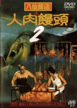 楽天市場】ジェイ・ブイ・ディー DVD 八仙飯店之 人肉饅頭 2 字幕
