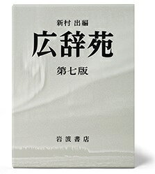 楽天市場】岩波書店 広辞苑 机上版 第6版/岩波書店/新村出 | 価格比較