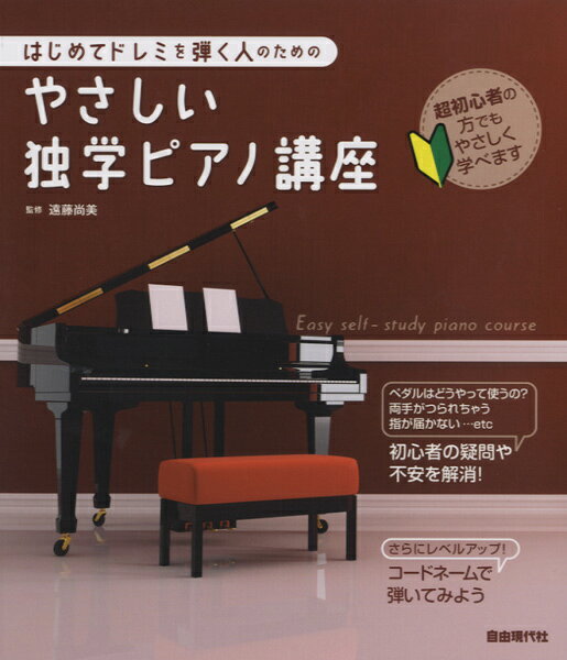 楽天市場】自由現代社 はじめてドレミを弾く人のためのピアノ安心講座