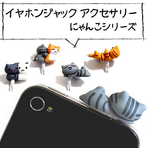 Twitter発 猫魂（ねこだましぃ）携帯ストラップイヤホンジャック