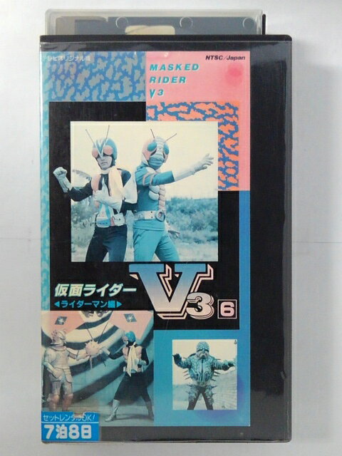 楽天市場】東映ビデオ VHS 仮面ライダーV3 ライダーマン編 vol.6
