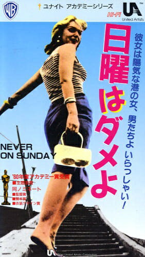 楽天市場】ワーナーブラザースジャパン(同) VHS 日曜はダメよ 字幕