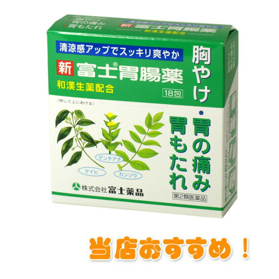 楽天市場】富士薬品 (第2類医薬品)新富士胃腸薬 (18包) | 価格比較