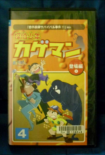 楽天市場】ポニーキャニオン アニメ VHS 探偵少年カゲマン(登場編)4