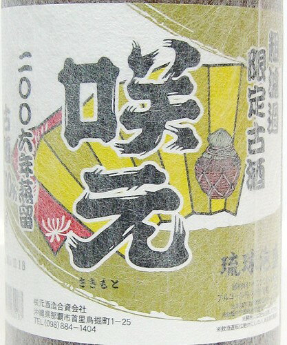 楽天市場】咲元酒造 咲元 乙類40°8年古酒 泡盛 720ml | 価格比較
