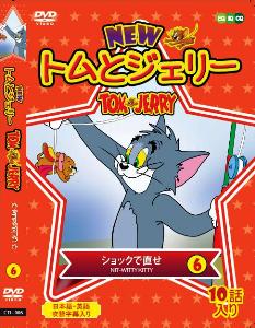 楽天市場】(DVD) トムとジェリー6 （CTJ-006） | 価格比較 - 商品価格ナビ