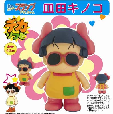 楽天市場】Dr.スランプ アラレちゃん ほぼ等身大ガッちゃん ソフビ