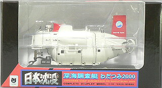 楽天市場】ピットロード 1/60 日本海洋開発機構 深海探査艇 しんかい
