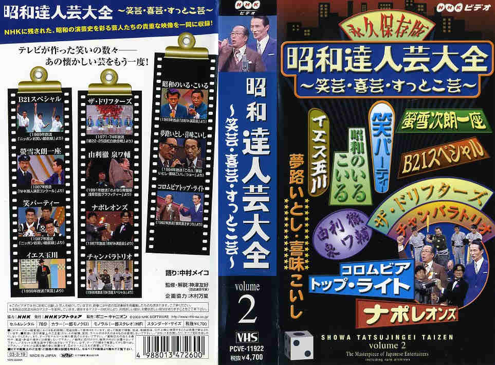楽天市場】ポニーキャニオン VHS/バラエティ/昭和名人芸大全珍芸・奇芸