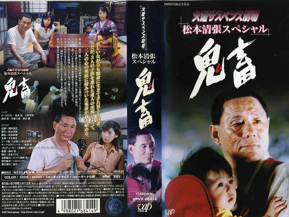 楽天市場】バップ 鬼畜 (火曜サスペンス劇場 松本清張スペシャル