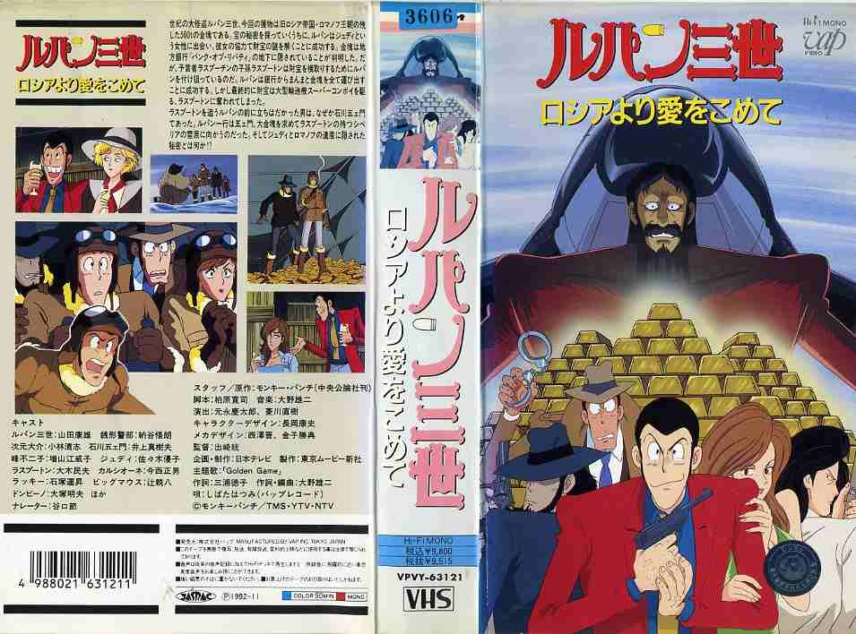 楽天市場】バップ アニメ レンタルアップVHS 栗田 貫一/ルパン三世お宝