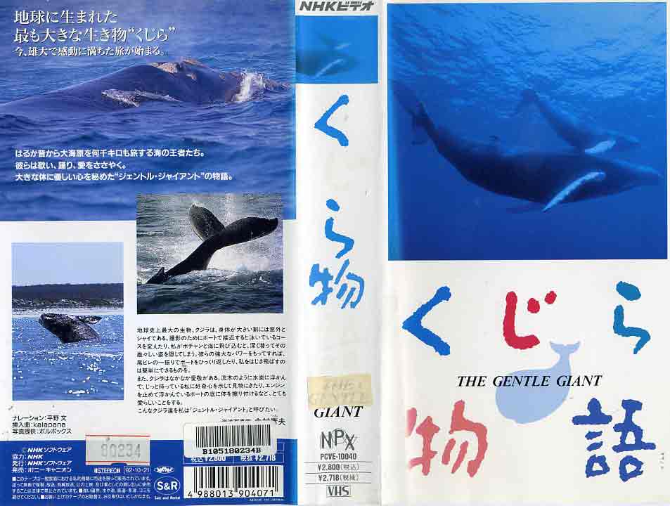 楽天市場】ポニーキャニオン くじら物語 NHKビデオ ナレーション:平野