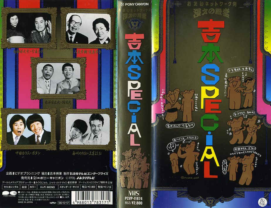 吉本新喜劇/ギャグ復活宣言　VHS 楽天市場】ビクターエンタテインメント 吉本新喜劇 ギャグ復活宣言