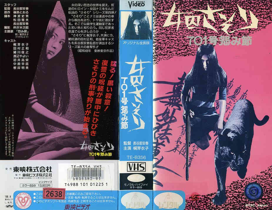 楽天市場】マクザム サソリ 女囚701号 監督:新井良二//小松千春/木内